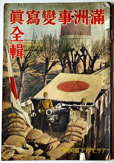 満洲事変写真全輯「アサヒグラフ」臨時増刊 朝日新聞社 昭和7年 : 古書