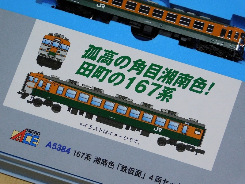在籍車両】 JR東日本 ― 167系 湘南色 鉄仮面 4両セット （マイクロ