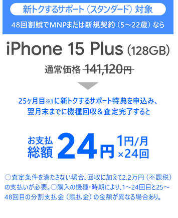 お手頃]SB iPhone 15 Plus値下げMNP実質1円/月額 オンラインですぐ