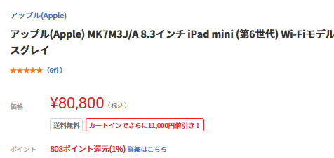 ガッツリ下落]型落ちiPad mini6（第6世代/2021年）値下げ情報 : 白ロム