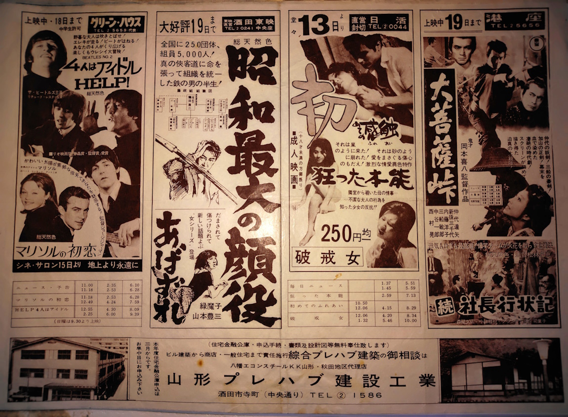 1960年代の映画館チラシ : あなたの知らない過去の酒田 (Forgotten Old