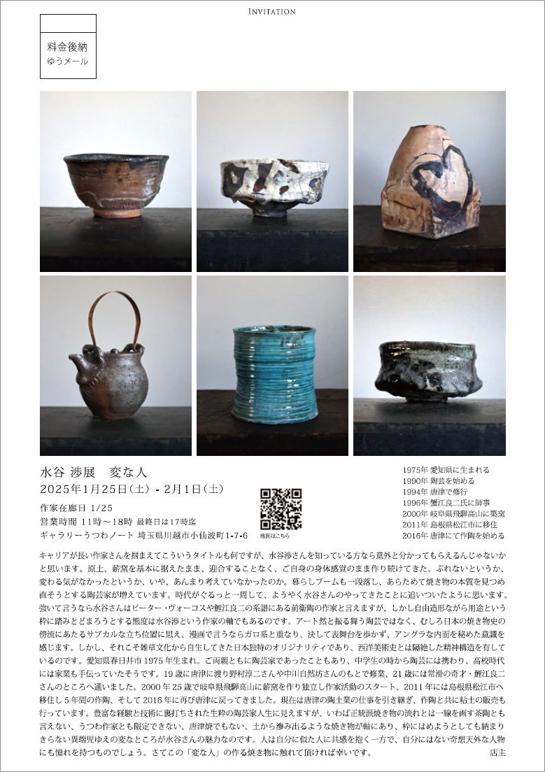 水谷 渉展 変な人」開催のお知らせ : うつわノート
