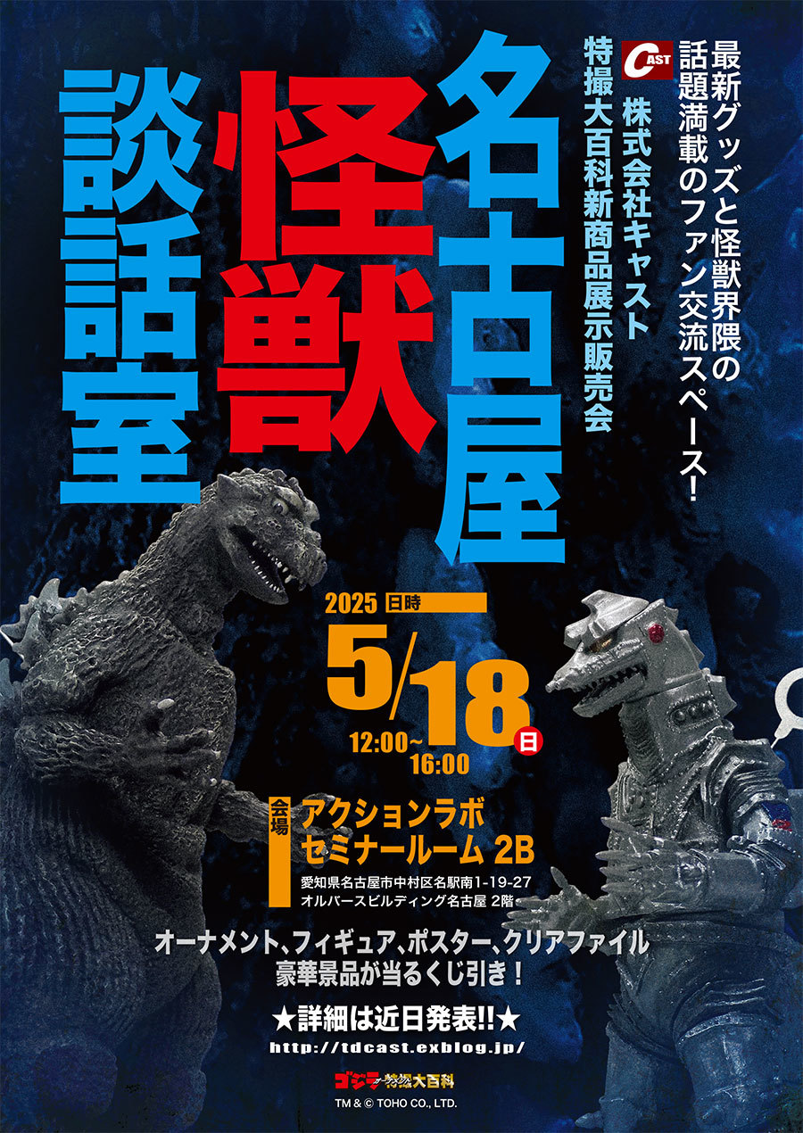 名古屋怪獣談話室／2025年5月18日開催！ : 特撮大百科最新情報