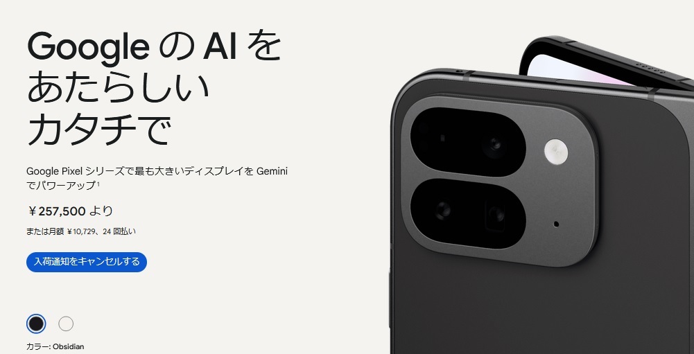 まもなく型落ちGoogle Pixel9ProFold値下げ進む-白ロム・中古相場 : 白