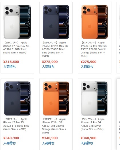 物理SIM対応iPhone17ProMaxが日本から買える通販サイトで予約受付可能