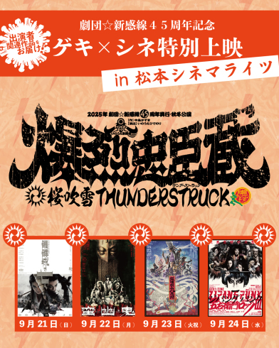 劇団☆新感線45周年記念『爆烈忠臣蔵』関連作ゲキ×シネ特別上映 in