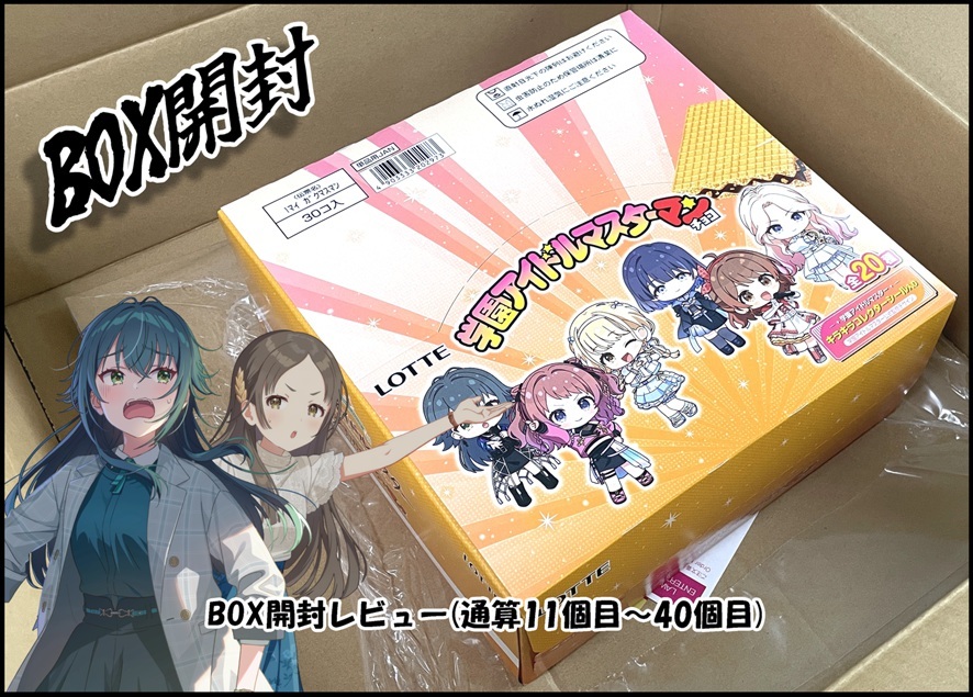 BOX開封レビュー】学園アイドルマスターマンチョコ(11個目～40個目