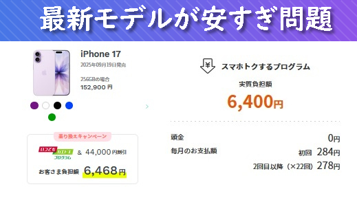 2026年1月6日～]auiPhone17値下げ終了/docomo売れすぎで欠品/SB