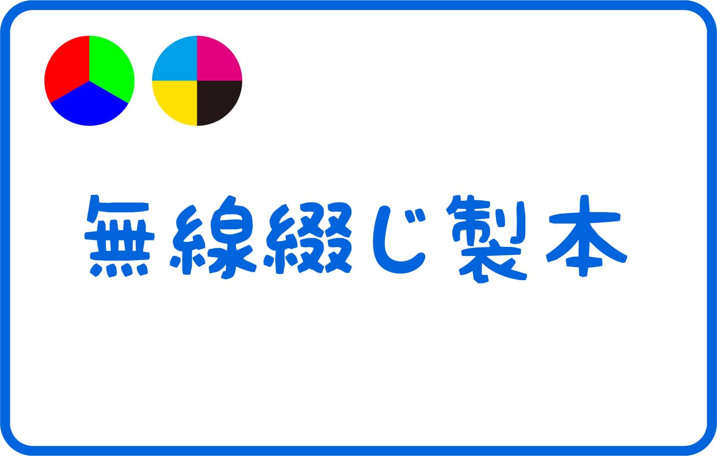 無線綴じ製本 | 同人誌印刷ペンタロー