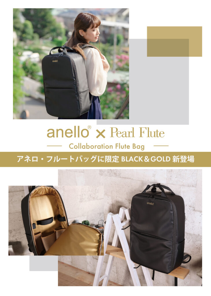 アネロ・フルートバッグに限定Black＆Gold新登場【数量限定】 - パール