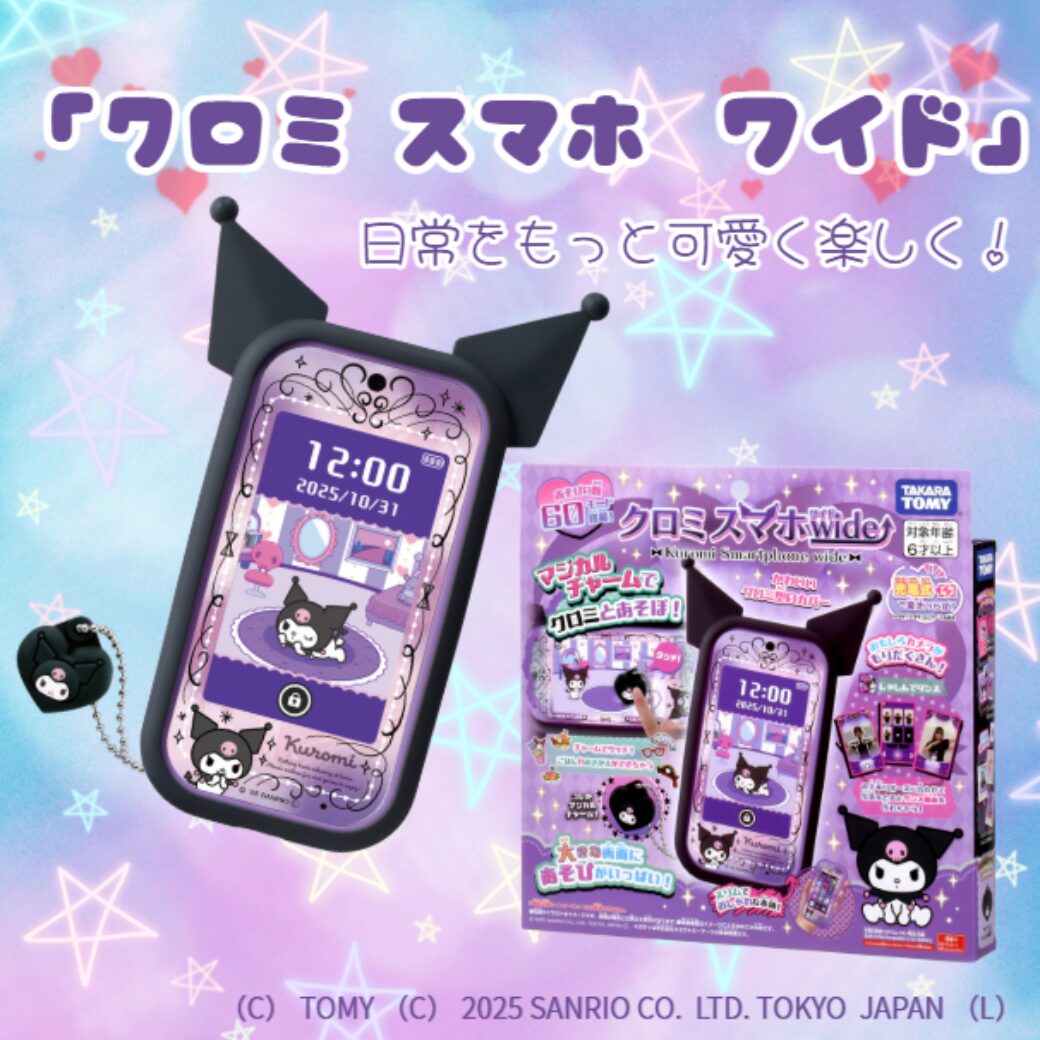 クロミ スマホ ワイド」登場！日常をもっと可愛く楽しく！｜ワクドキ