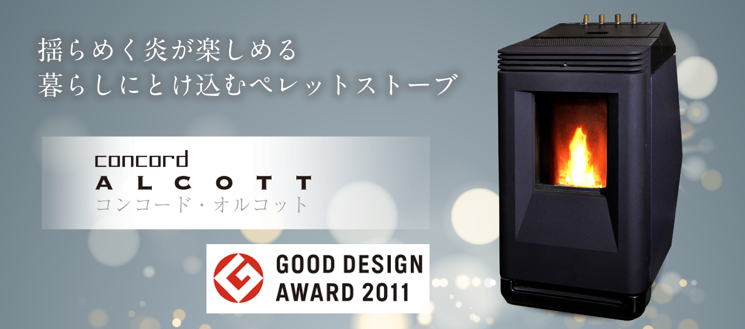コンコード・オルコット | 火を囲う暮らし ペレットストア木楽 Pellet