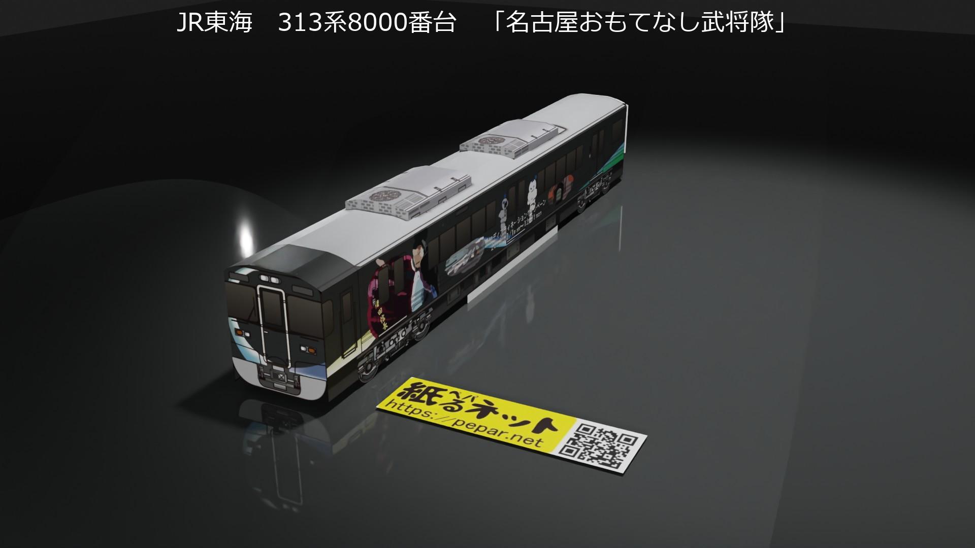 JR東海 313系8000番台 「名古屋おもてなし武将隊」のペーパークラフト