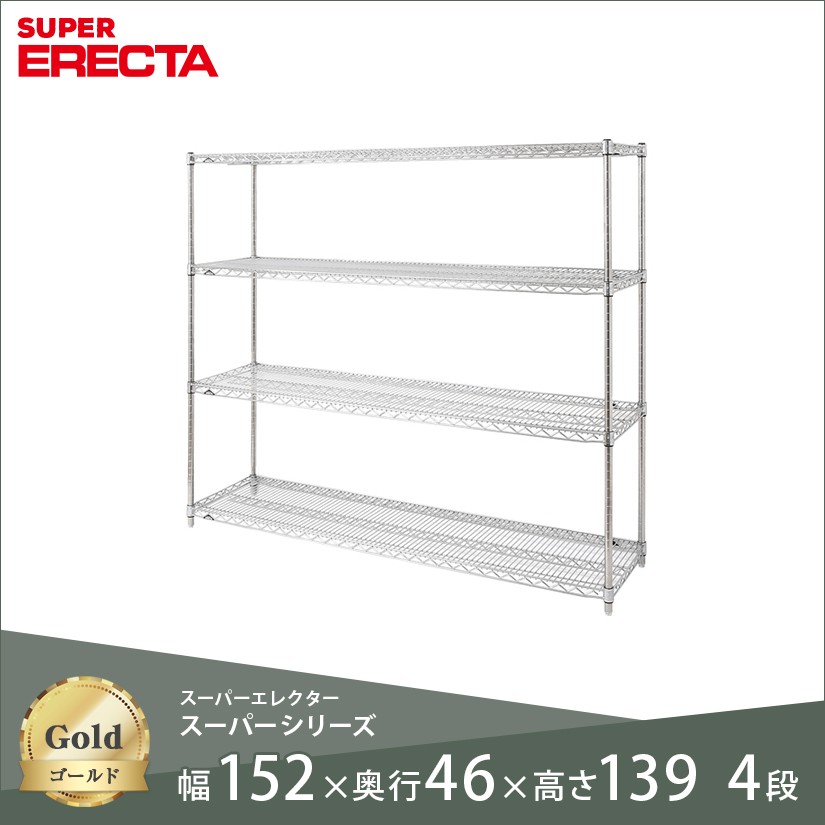 スチールラック ERECTA スーパーエレクター 幅150 奥行45 高さ140 4段