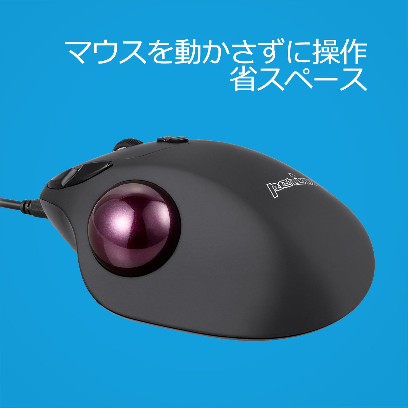 PERIMICE-517 エルゴノミクストラックボールマウス フラット型