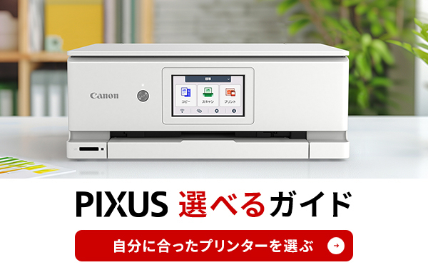 PIXUS TS8530：インクジェットプリンター｜個人｜キヤノン
