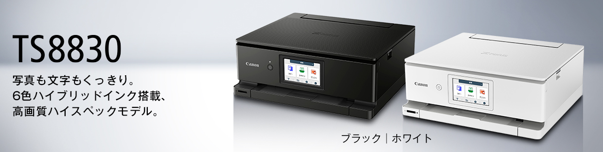 PIXUS TS8830：インクジェットプリンター｜個人｜キヤノン