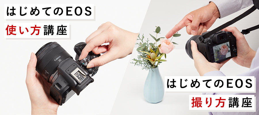 初めてのEOS 入門講座について：写真教室 EOS学園｜個人｜キヤノン