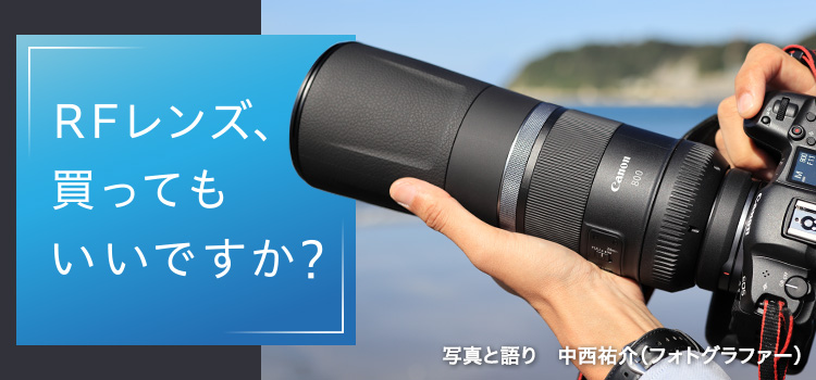 第8回 RF800mm F11 IS STM RFレンズ、買ってもいいですか？：特集
