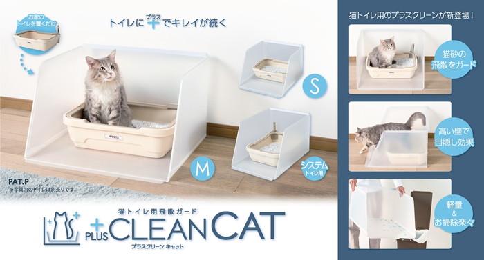 猫トイレ用飛散ガード】プラスクリーン キャット Sサイズ(Sサイズ