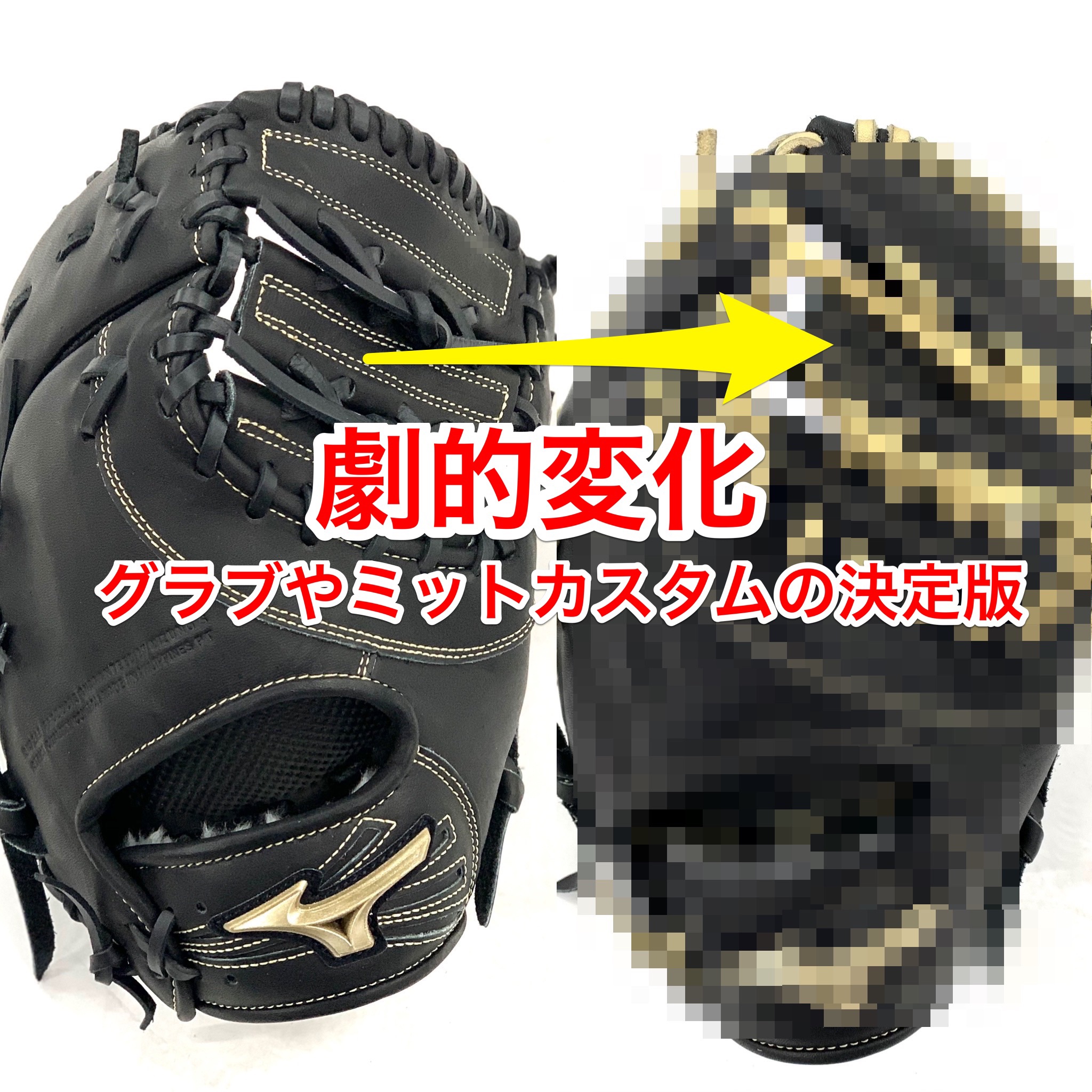 少年野球用グローバルエリートファーストミットの全ヒモ交換で劇的