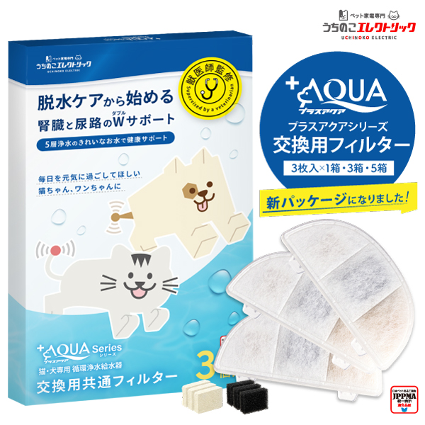 プラスアクア交換用純正フィルター（5層ろ過構造＆ぬめり軽減タイプ