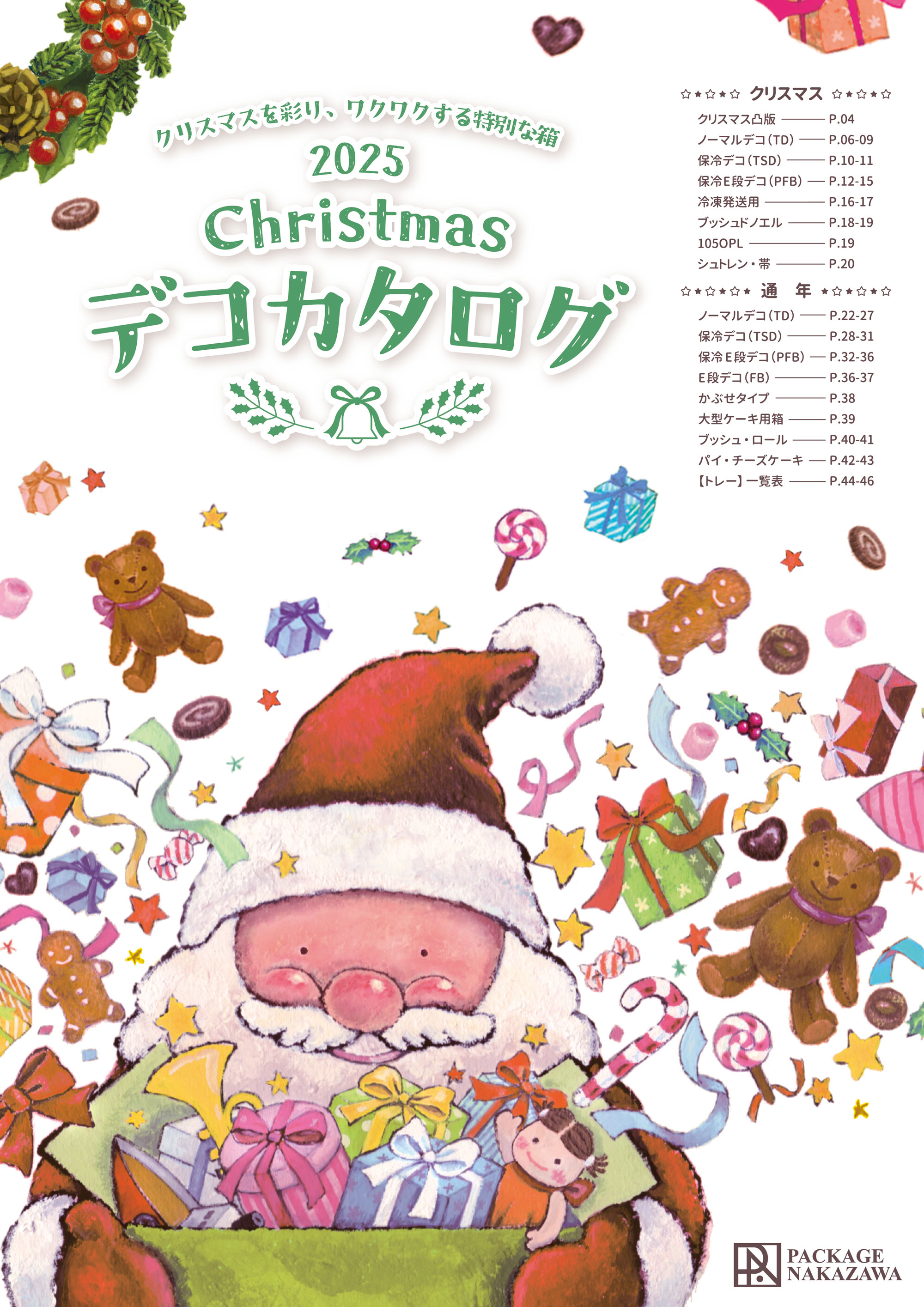 クリスマスデコカタログ2025-26 « 株式会社パッケージ中澤