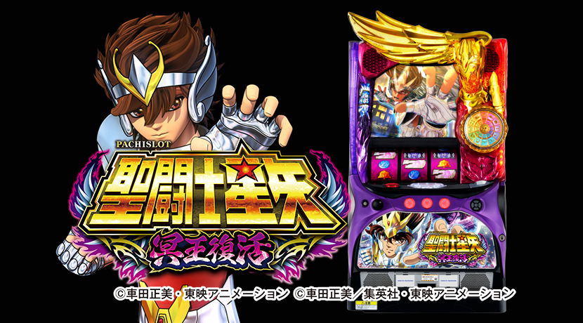 三洋物産が「S聖闘士星矢 冥王復活」を発表 | P-BOMB-パチンコ業界ニュース