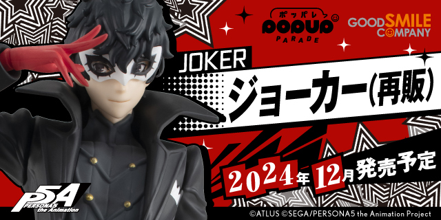 PERSONA5 the Animation』の「ジョーカー」のフィギュアが再販決定