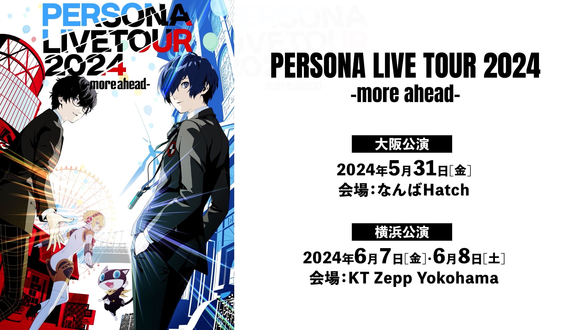 音楽ライブ「PERSONA LIVE TOUR 2024 -more ahead-」チケット二次抽選