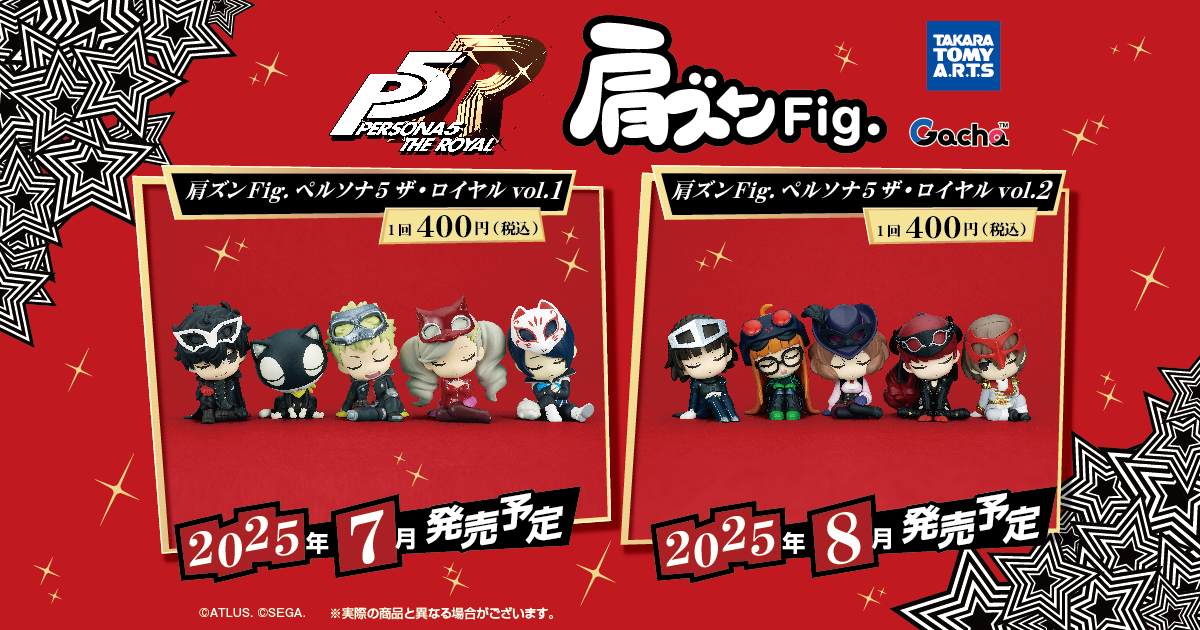 ペルソナ5 ザ・ロイヤル』のキャラクターたちが 立体フィギュア「肩