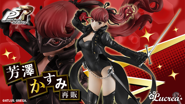 ペルソナ5 ザ・ロイヤル』より、「芳澤かすみ」のフィギュアが 再登場