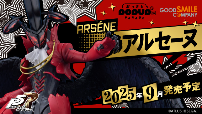 ペルソナ5 ザ・ロイヤル』より、「アルセーヌ」のフィギュアがPOP UP