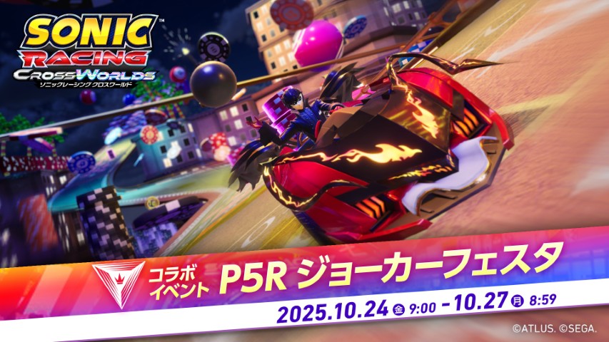 ソニックレーシング クロスワールド』に『ペルソナ5 ザ・ロイヤル