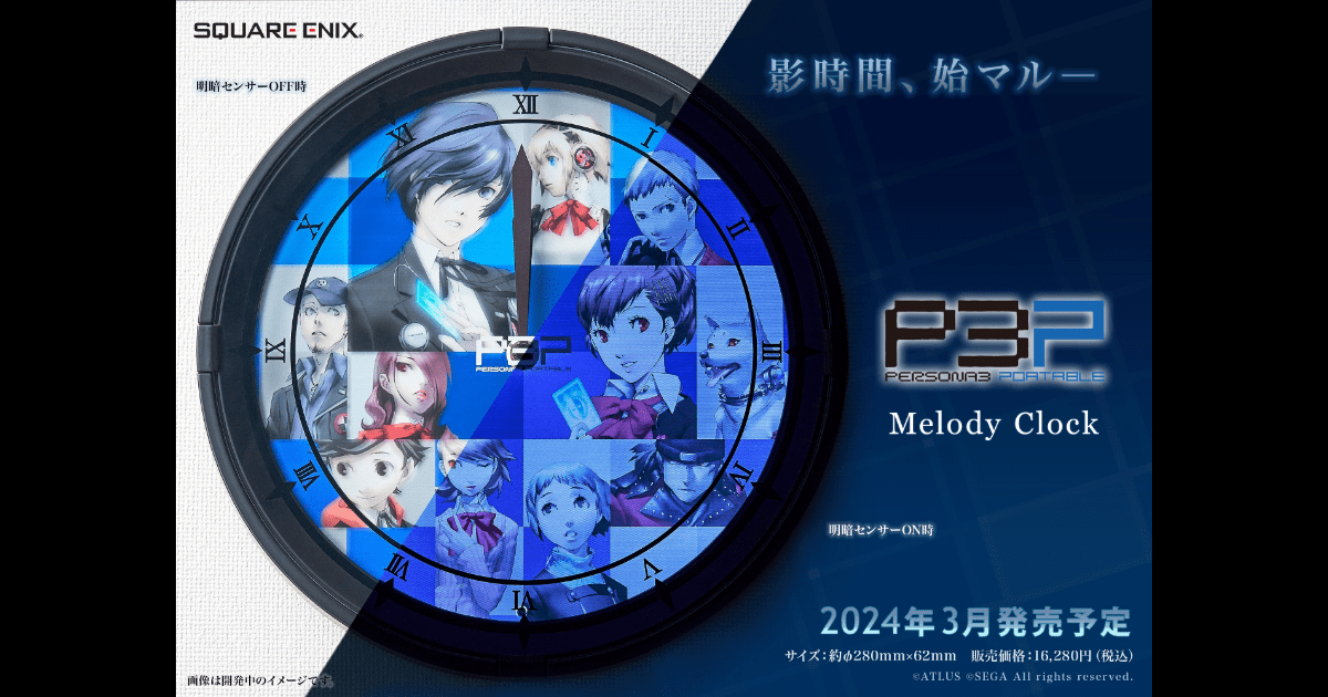 ペルソナ3 ポータブル』の12曲の楽曲が楽しめる！「メロディクロック