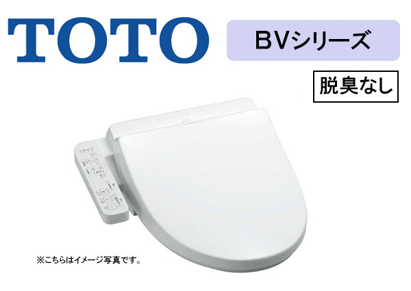 TOTO ウォシュレット BV1○温水洗浄便座○脱臭なし○エロンゲート
