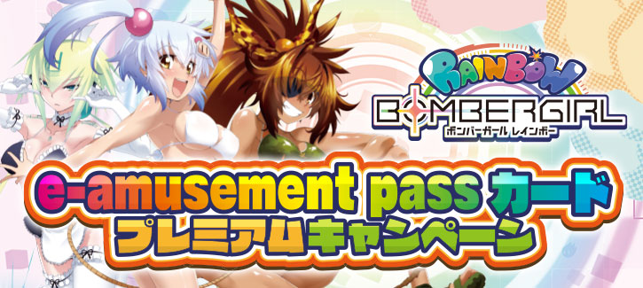 ボンバーガール e-amusement passカードプレミアムキャンペーン |