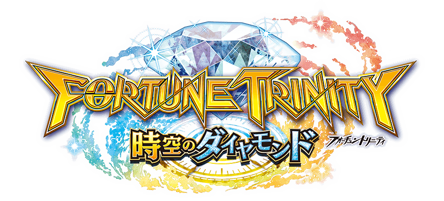 フォーチュントリニティ 時空のダイヤモンド