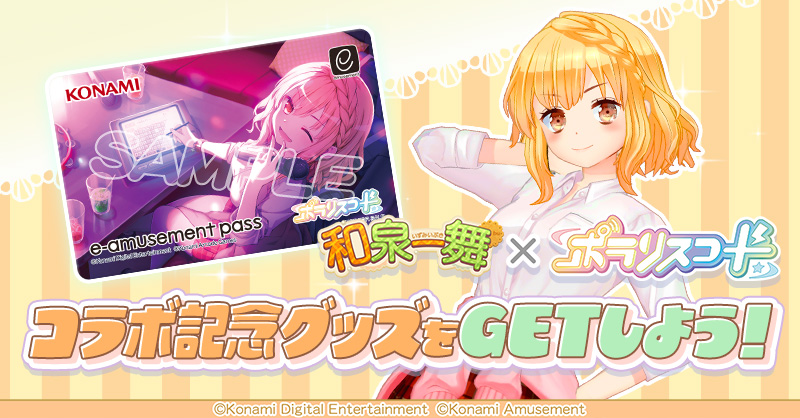 和泉一舞 × ポラリスコード グッズ交換キャンペーン