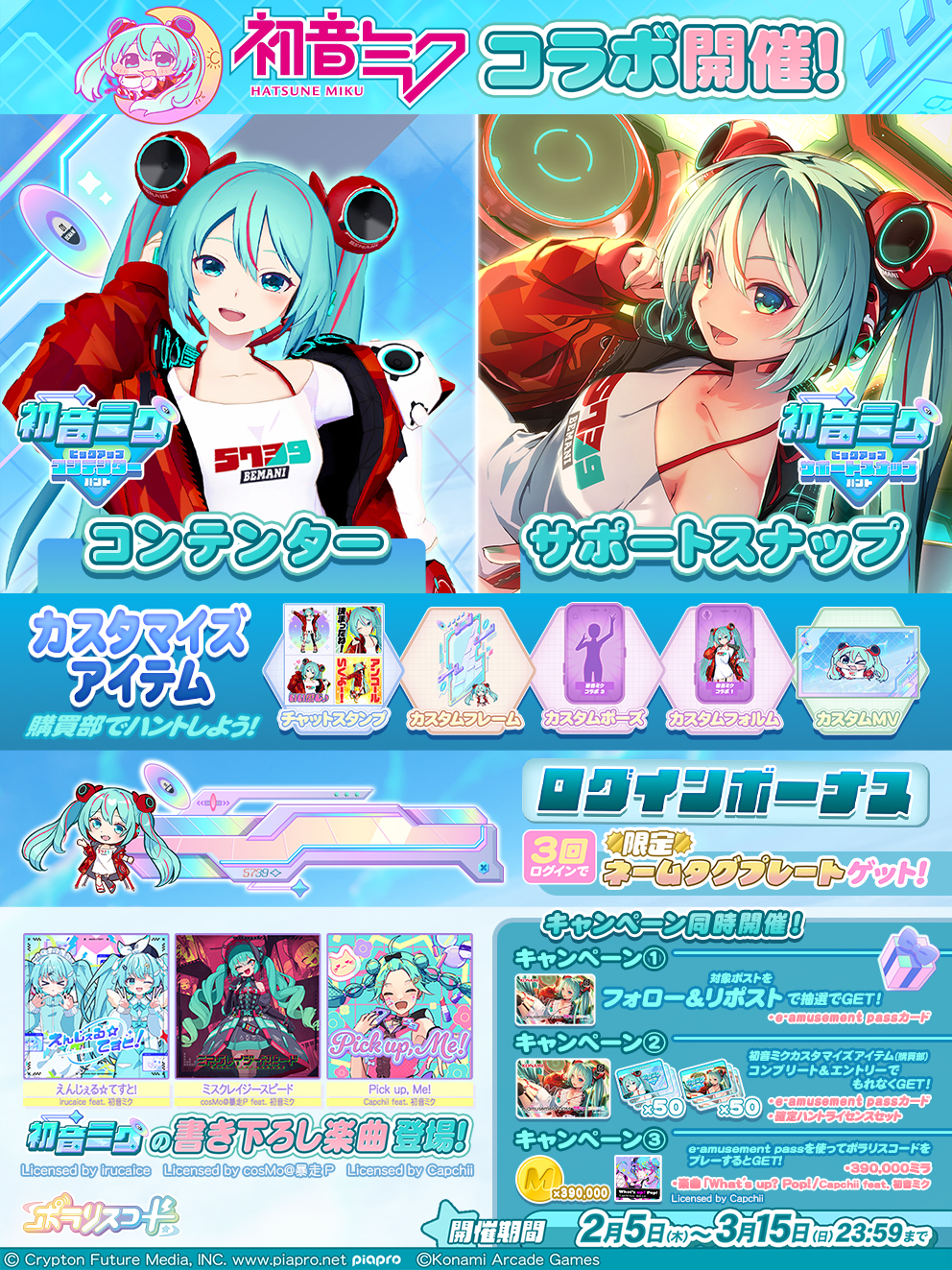初音ミク × ポラリスコード コラボ開催！
