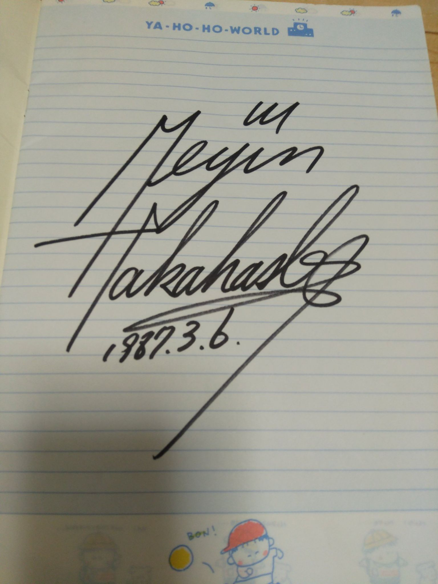 オレ、高橋名人」 34年前にもらったあのサインは本物だったのか？ 長年