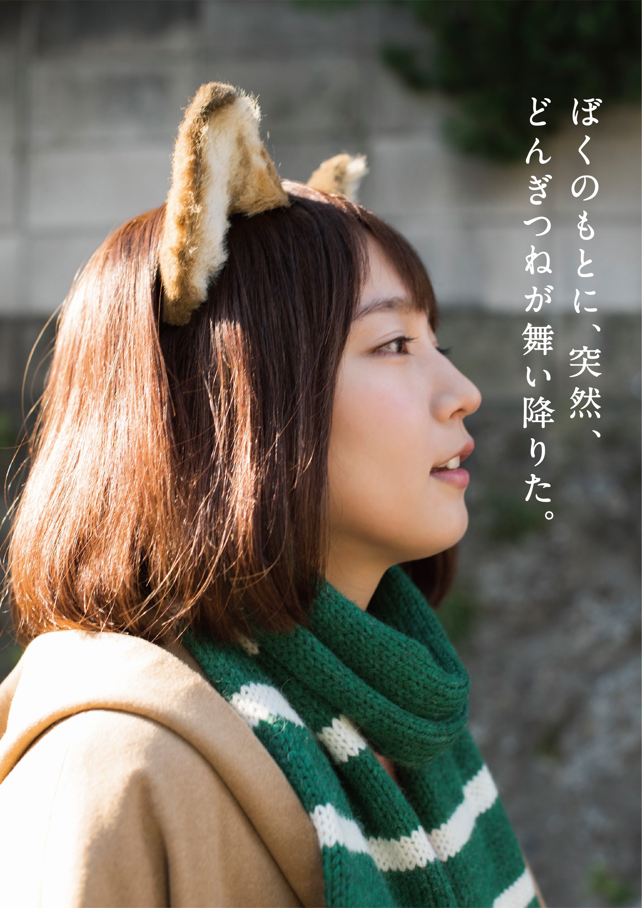 世の男性陣をメロメロに？吉岡里帆「どんぎつね」写真集にアクセス殺到