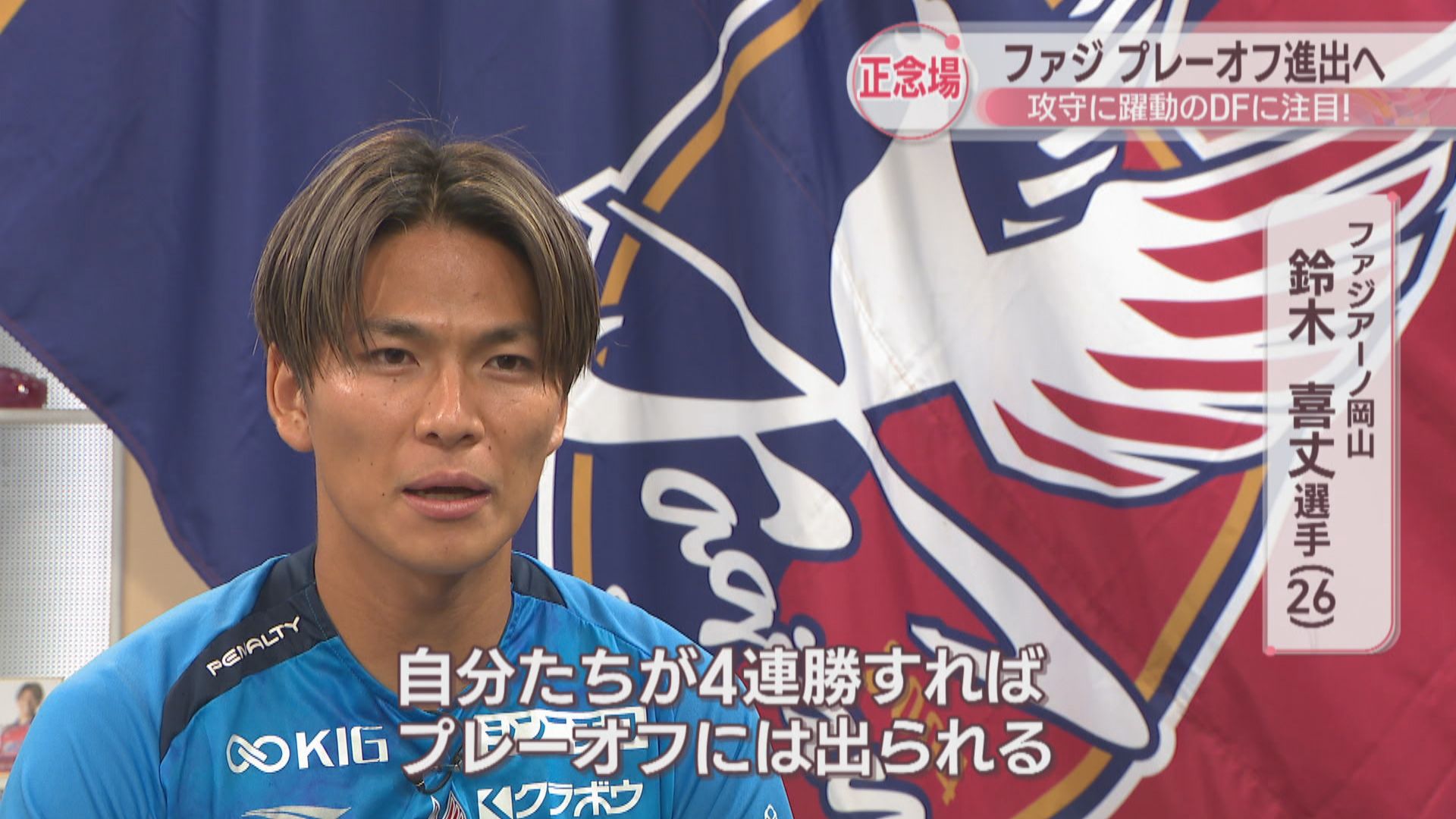 J2ファジアーノ岡山 プレーオフ進出・J1昇格へ正念場 攻守に躍動するDF