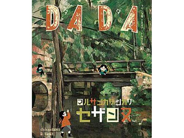 DADA マルサンカクシカク セザンヌ（フランス発 こどもアートシリーズ7