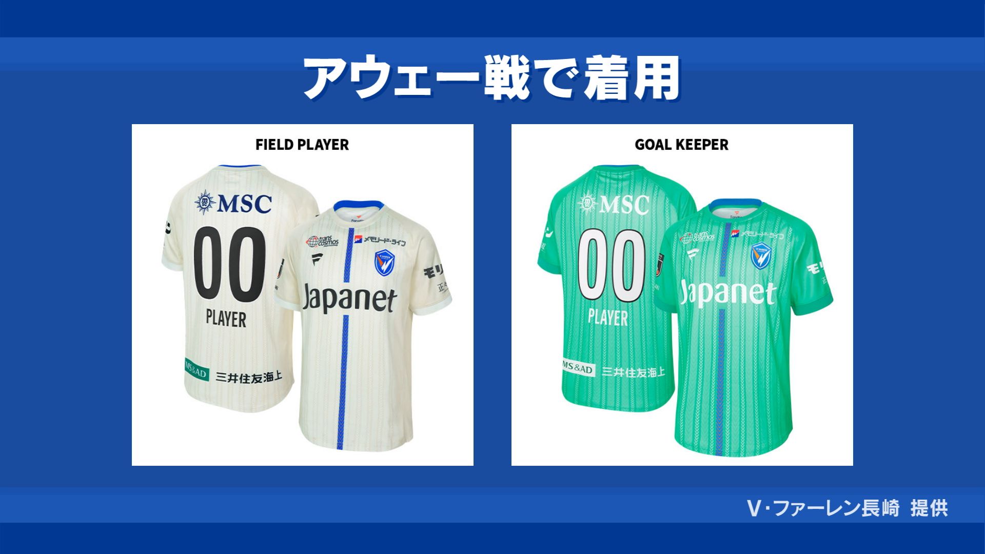 V・ファーレン長崎が新たなユニフォームデザインと背番号を発表！ 新