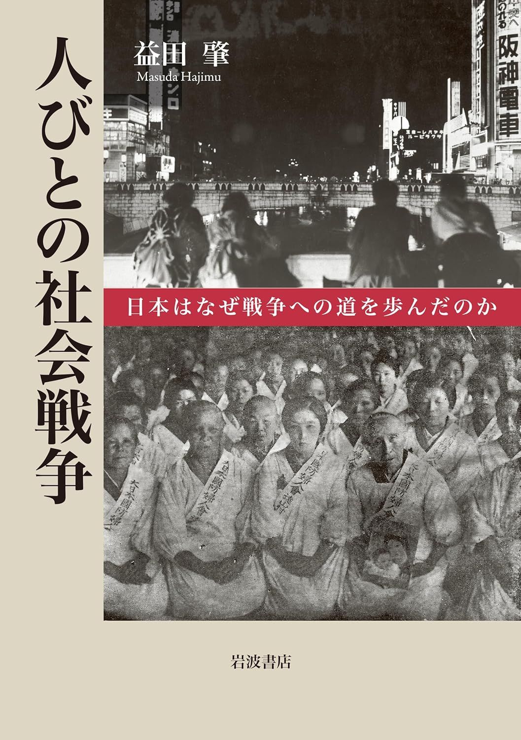 人びとの社会戦争」 高揚する「空気」が国家を導く先 朝日新聞書評から