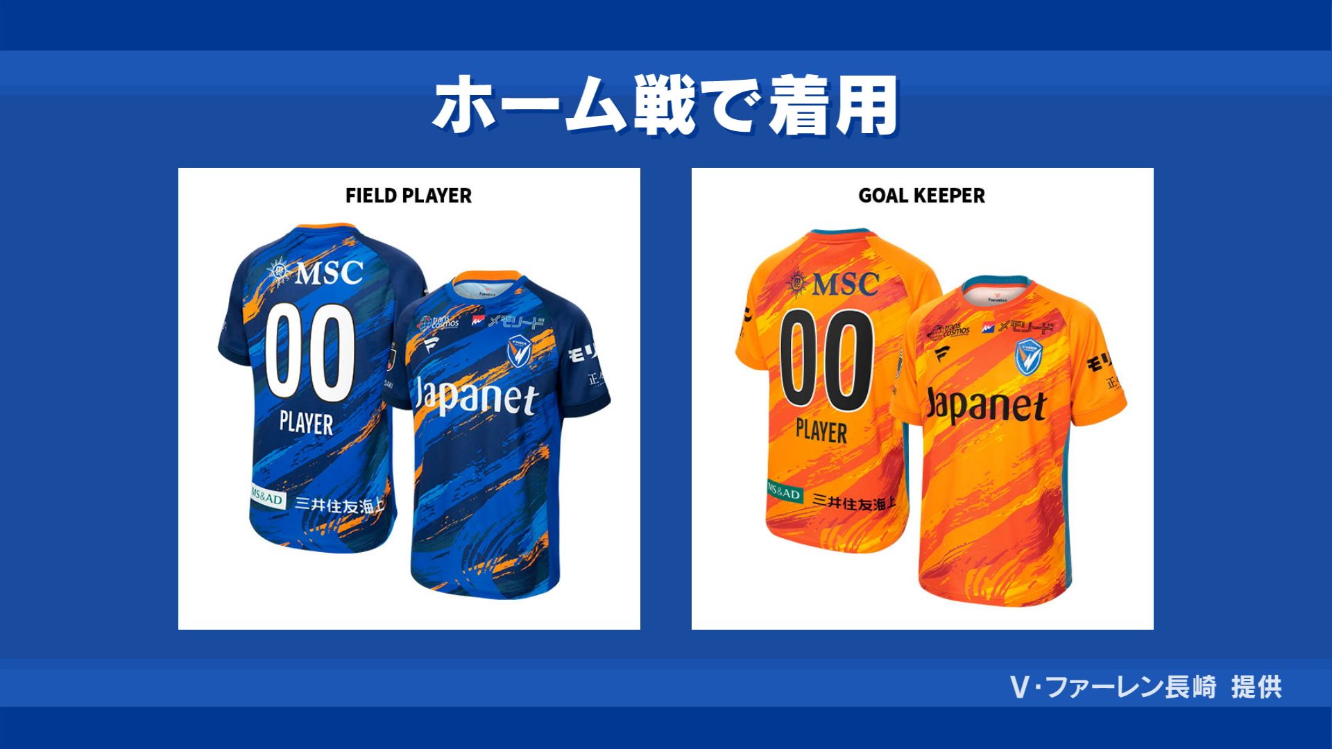 V・ファーレン長崎が新たなユニフォームデザインと背番号を発表！ 新
