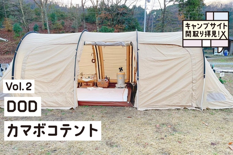 DOD「カマボコテント」はお座敷スタイルが人気！？真似したくなる