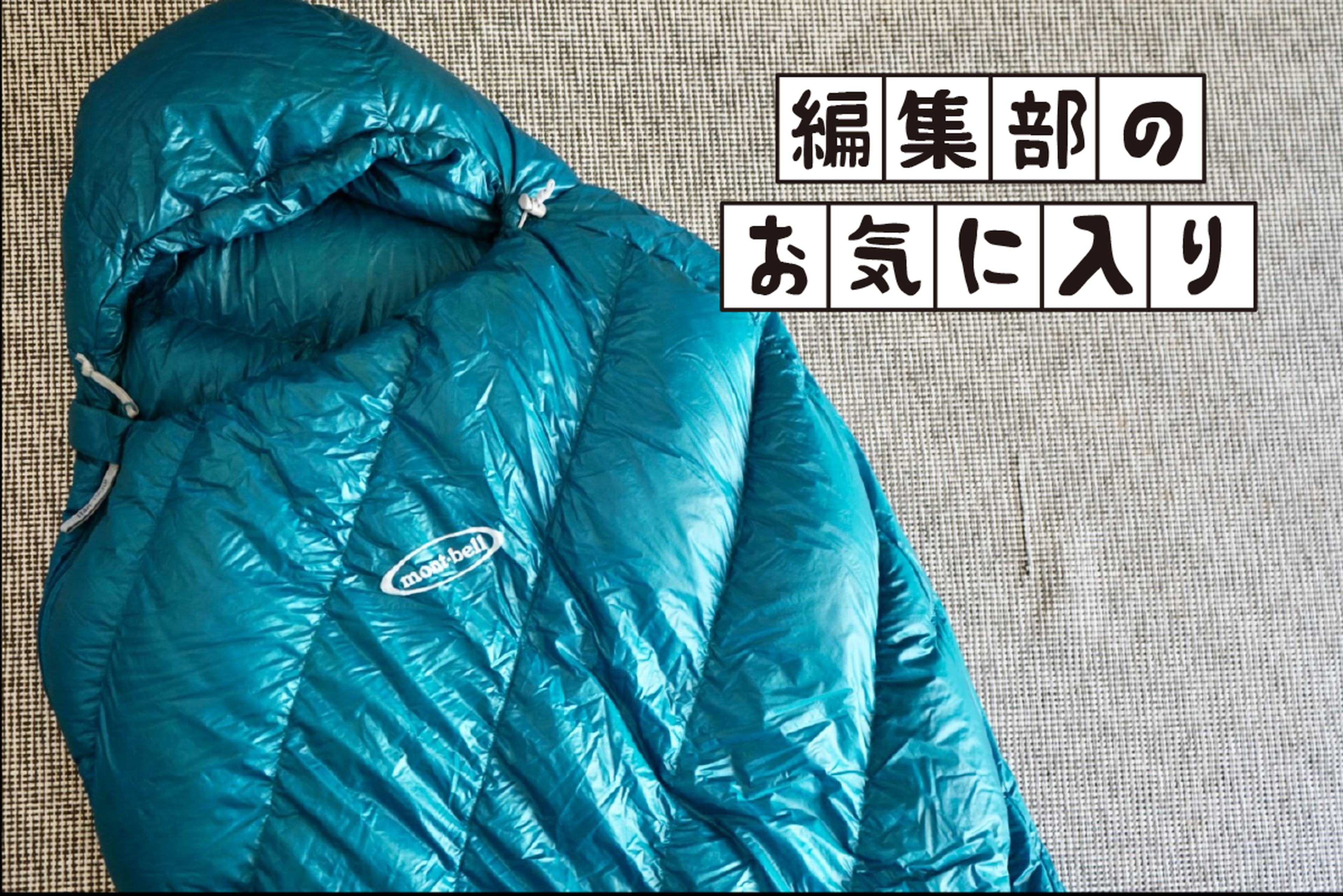 守りのギア選びも重要！快眠必至のド定番寝袋「モンベル アルパイン