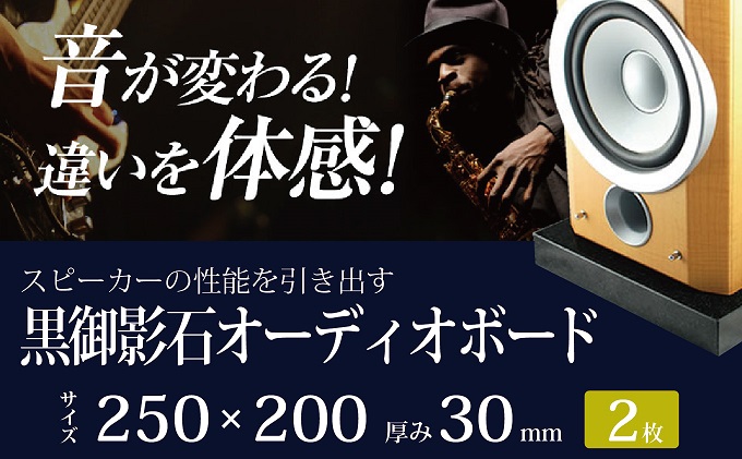 黒御影石オーディオボード 25×20×3cm 2枚セット（岐阜県関ケ原町